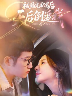 被骗光积蓄后，天后倒追我