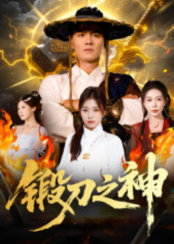 锻刀之神_枫叶短剧聚合网