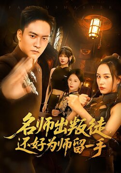 名师出叛徒还好为师留一手_枫叶短剧聚合网