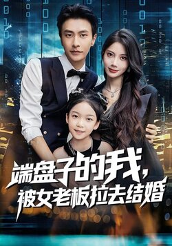 端盘子的我，被女老板拉去结婚_枫叶短剧聚合网