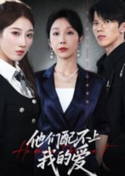 他们配不上我的爱_枫叶短剧聚合网