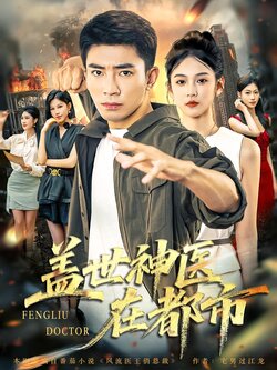盖世神医在都市_枫叶短剧聚合网