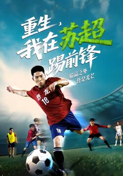 重生，我在苏超踢前锋_枫叶短剧聚合网