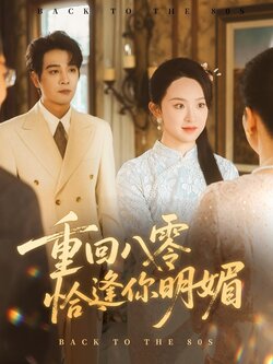 重逢八零恰逢你的明媚_枫叶短剧聚合网