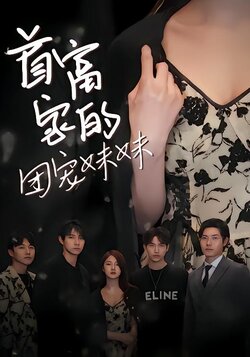 首富家的团宠妹妹