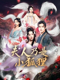 狐狸夫人今天掉马了吗_枫叶短剧聚合网