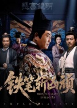 铁笔斩凶顽_枫叶短剧聚合网