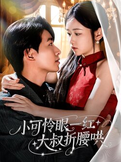 小可怜眼一红大叔折腰哄