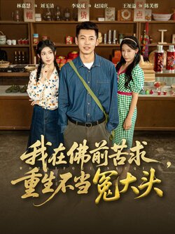 我在佛前苦求重生不当冤大头_枫叶短剧聚合网