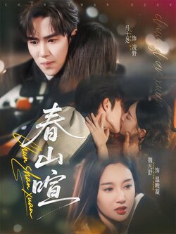 春山暄_枫叶短剧聚合网