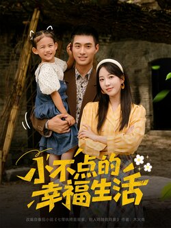 小不点的幸福生活_枫叶短剧聚合网