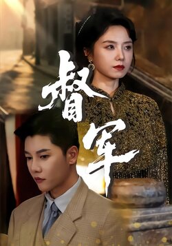 督军_枫叶短剧聚合网