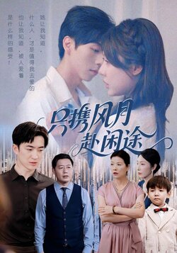 只携风月赴闲途_枫叶短剧聚合网