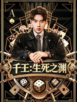 千王：生死之渊