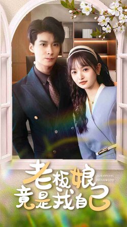 老板娘竟是我自己_枫叶短剧聚合网