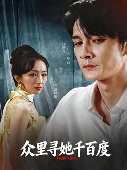 35673众里寻她千百度_枫叶短剧聚合网