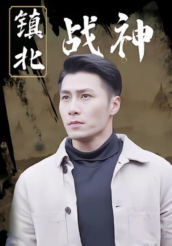 镇北战神