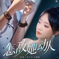 怎敌她动人_枫叶短剧聚合网