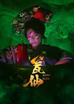 瓮仙_枫叶短剧聚合网