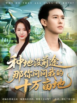 我就种个地怎么就无敌了_枫叶短剧聚合网