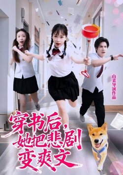 穿书后，她把悲剧变爽文_枫叶短剧聚合网