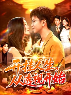 开挂人生从透视开始_枫叶短剧聚合网