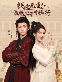 钱途无量我教公子开银行_枫叶短剧聚合网
