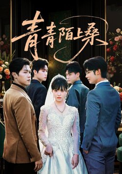 青青陌上桑_枫叶短剧聚合网