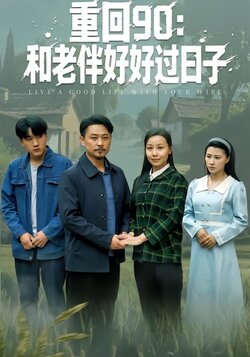 重回90：和老伴好好过日子