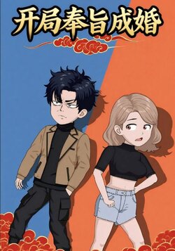 开局奉旨成婚_枫叶短剧聚合网