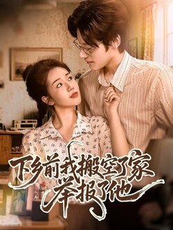 下乡前我搬空了家举报了他_枫叶短剧聚合网