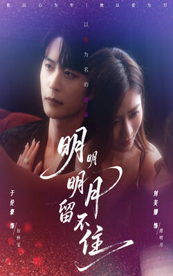 明明明月留不住_枫叶短剧聚合网