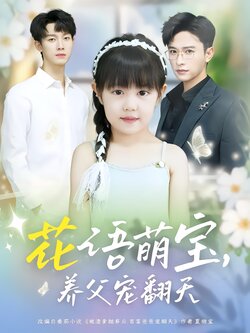 花语萌宝，养父宠翻天_枫叶短剧聚合网