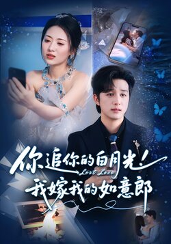 你追你的白月光！我嫁我的如意郎_枫叶短剧聚合网