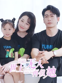 世上无人再似她