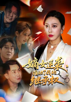 嫡女逆袭，谁动了我的继承权_枫叶短剧聚合网