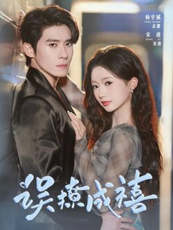 误撩成禧_枫叶短剧聚合网