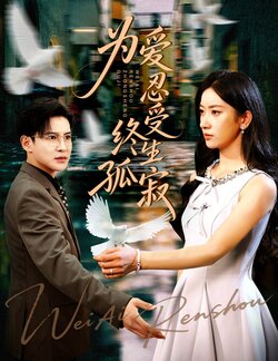 为爱忍受终生孤寂_枫叶短剧聚合网