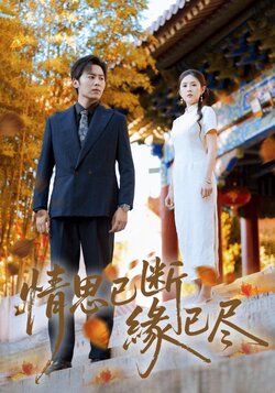 情思已断缘已尽_枫叶短剧聚合网