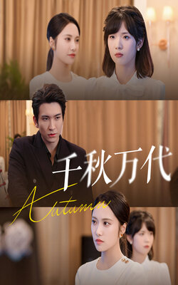 千秋万代_枫叶短剧聚合网