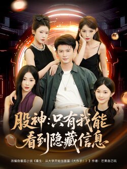 股神：只有我能看到隐藏信息_枫叶短剧聚合网