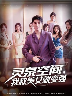 灵泉空间，我救美女就变强_枫叶短剧聚合网