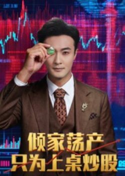 倾家荡产只为上桌炒股_枫叶短剧聚合网