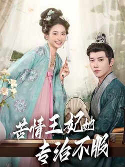 苦情王妃她专治不服_枫叶短剧聚合网