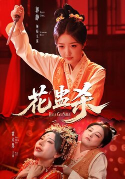 花蛊杀_枫叶短剧聚合网