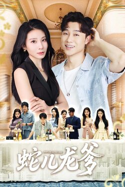 蛇儿龙爹_枫叶短剧聚合网