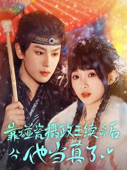 靠碰瓷摄政王续命后他当真了