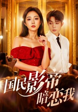国民影帝暗恋我_枫叶短剧聚合网