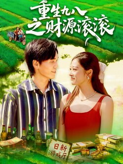 重生九八之财源滚滚_枫叶短剧聚合网