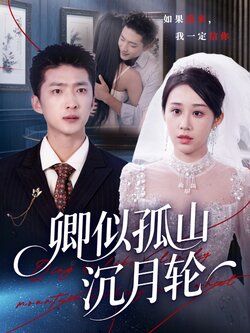 卿似孤山沉月轮_枫叶短剧聚合网